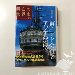 [B]東インド会社とアジアの海 羽田 正