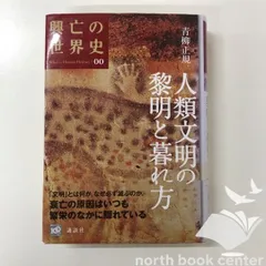 [B]人類文明の黎明と暮れ方 (興亡の世界史) 青柳 正規