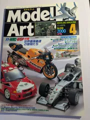 モデルアート　2000年4月No.558   世界最速の怪物たち　モデルアート社