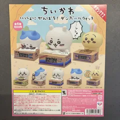 【ちいかわ】いっしょにがんばろ！ダンボールウォッチ