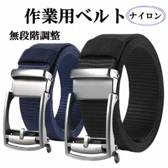 【新品未使用】ナイロンベルト　 作業用ベルト　無段階調整　2カラー　全長130cm