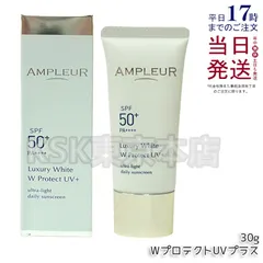 アンプルール ラグジュアリーホワイト WプロテクトUVプラス 30g AMPLEURのサムネイル