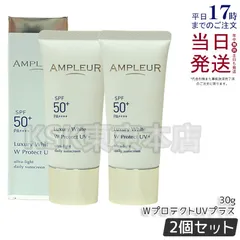 【2個セット】 アンプルール ラグジュアリーホワイト WプロテクトUVプラス 30g AMPLEURのサムネイル