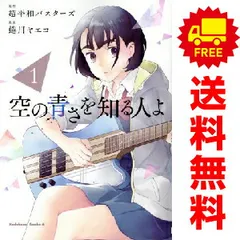 空の青さを知る人よ 1～4巻 までの全巻セット カドカワコミックスＡ 蜷川ヤエコ ＫＡＤＯＫＡＷＡ（角川）（青年コミック）