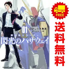 機動戦士ガンダム  閃光のハサウェイ 1～4巻 までの全巻セット カドカワコミックスＡ さびしうろあき ＫＡＤＯＫＡＷＡ（角川）（青年コミック）