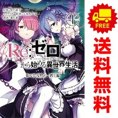 Ｒｅ：ゼロから始める異世界生活 第二章 屋敷の一週間編 １～5巻 漫画 全巻セット 完結 ビッグガンガンコミックス 楓月誠 スクウェア・エニックス（青年コミック）