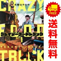 クレイジーフードトラック １～3巻 漫画 全巻セット 完結 バンチコミックス 大柿ロクロウ 新潮社（青年コミック）