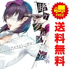 賭ケグルイ妄 １～4巻 漫画 全巻セット 完結 ガンガンコミックスＪＯＫＥＲ 柊裕一 スクウェア・エニックス（青年コミック）