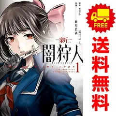 新闇狩人 １～3巻 漫画 全巻セット 完結 ビッグガンガンコミックス 細川真義 スクウェア・エニックス（青年コミック）