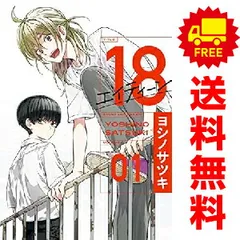 １８ エイティーン 1～3巻 までの全巻セット ガンガンコミックス ヨシノサツキ スクウェア・エニックス（青年コミック）