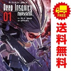 Ｄｅｅｐ Ｉｎｓａｎｉｔｙ ＮＩＲＶＡＮＡ １～6巻 漫画 全巻セット 完結 ビッグガンガンコミックス 塩野干支郎次 スクウェア・エニックス（青年コミック）