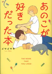 光文社 熱帯COMICS イマイマキ !!)あのこが好きだった本