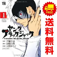ヤング ブラック・ジャック １～16巻 漫画 全巻セット 完結 ヤングチャンピオンコミックス 大熊ゆうご 秋田書店（青年コミック）