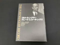 フルトヴェングラｰ グレｰト･レコｰディングズ ジョン･アｰドイン