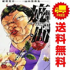 バキ外伝 疵面 1～8巻 までの全巻セット チャンピオンＲＥＤコミックス 山内雪奈生 秋田書店（青年コミック）