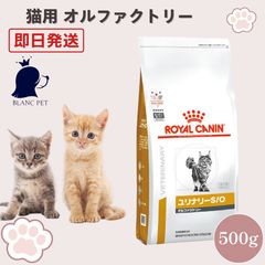 ロイヤルカナン 食事療法食 猫用 ユリナリーS⁄O オルファクトリー