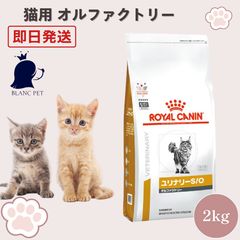 ロイヤルカナン猫用ユリナリーS/Oオルファクトリー4キロ賞味期限27年8