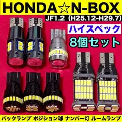 ホンダ N-BOX JF1 JF2 T10 LED ウェッジ球 室内灯 バックランプ ポジション球 ナンバー灯 ルームランプ 爆光 ホワイト ８個セット 車検対応 パーツ