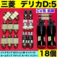 三菱 デリカD5 CV系 前期 バックランプ ポジション球 ナンバー灯 T10 LED ルームランプ 爆光 ホワイト 18個セット 車検対応 パーツ