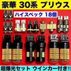 トヨタ 30系 プリウス ウインカー バックランプ ポジション球 ナンバー灯 T10 LED ルームランプ 爆光 18個セット 車検対応 パーツ