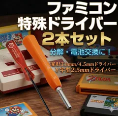 ファミコン特殊ドライバー　ファミコン　ドライバー　六角形　3.8mm 4.5mm　2.5mm Y字型ドライバー　トルクスドライバー　分解 SFC/BG 電池交換 修理 ゲームボーイ　Nintenndo64 スーパーファミコン　ゲーム　精密　機器