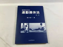 2026年最新】操体法の人気アイテム - メルカリ