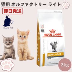 猫 ユリナリーS/O オルファクトリー ライト 2kg 尿石 ロイヤルカナン