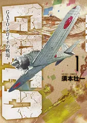GATO 1　ゼロイチの戦場 (ソノラマ+コミックス)／須本壮一