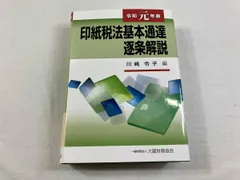 2026年最新】印紙税法基本通達逐条解説の人気アイテム - メルカリ