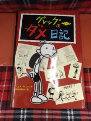 2026年最新】グレッグのダメ日記 17の人気アイテム - メルカリ