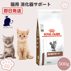 【療法食専門店】 ロイヤルカナン 猫 療法食 消化器サポート ドライ (500g)
