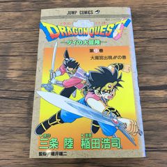 初版】ドラゴンクエスト ダイの大冒険 22巻 集英社 ジャンプコミックス