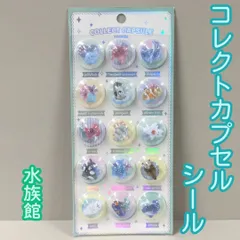 a230【新品・未使用品】コレクトカプセルシール 水族館 ぷっくりシール 立体シール ステッカー 海の生き物 ペンギン イルカ デコ素材 ぷっくり 半円状 デコシール スマホケース 文房具 シール帳 日記 手帳 ノート メッセージカード シール交換 平成レトロ