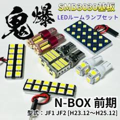 NBOX 前期 N-BOX JF1 JF2 ホンダ LED ルームランプ バックランプ ナンバー灯 ポジション球 車用 T10 鬼爆基板 SMD 3030 パーツ 車検対応