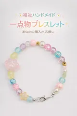 ⊰✿福祉ハンドメイド✿⊱ ブレスレット 約20.5cm 一点物 ビーズ 星モチーフ パステルカラー 就労継続支援A型