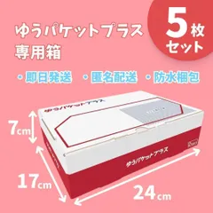 2026年最新】☆匿名ゆうパケットプラス便（専用箱）☆の人気アイテム
