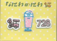 なにわ男子 21年なにわのにわ 道枝駿佑 ワッペンシール