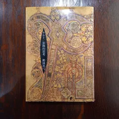 ケルト/装飾的思考 単行本  鶴岡 真弓 (著)
