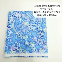 Island Style KathyMom -キャシーマム-　綿シャーチング　レア ヘヴィ　ハワイアン花柄　ブルー　生地　布地　110cm巾×約50cm