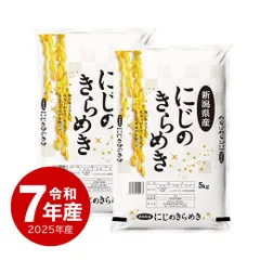 【値下げ】新潟産にじのきらめき お米 10kg 令和7年産 送料無料 沖縄配送不可のサムネイル