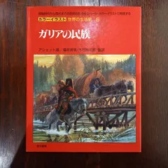 ガリアの民族（カラーイラスト世界の生活史 5） 大型本
