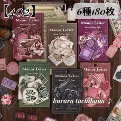 【402】コラージュ素材 シール ステッカー ヴィンテージ アンティーク 手紙 封蝋 装飾 ジャンクジャーナル スクラップブッキング レトロ デコレーション アルバム 日記 手帳 6種180枚