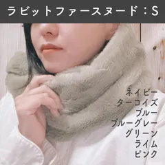 【オリジナル】ラビットファー風スヌード ネックウォーマー 手作りスヌード ハンドメイド ラビットボア ふわふわ あたたかい 防寒 洗える 洗濯可