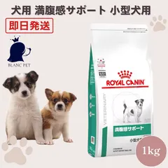 【療法食専門店】 ロイヤルカナン 犬 満腹感サポート 小型犬 S (1kg)