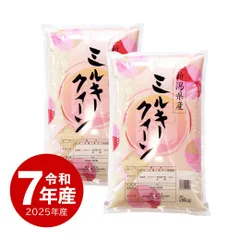 米 新潟産ミルキークイーン 10kg お米 10キロ 令和7年産 白米 送料無料 沖縄配送不可のサムネイル