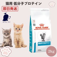 ROYAL CANIN 猫用 低分子プロテイン 2キロ - メルカリ