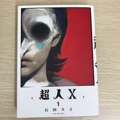 超人X 1巻 石田スイ ヤングジャンプコミックス - メルカリ