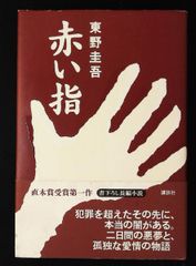 赤い指 東野圭吾 講談社 直木賞受賞 - メルカリ