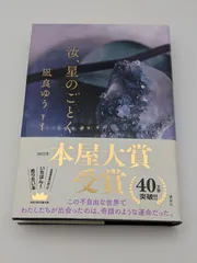 【DKN298】美品・帯付き★汝、星のごとく 凪良ゆう 2023年本屋大賞 受賞作 講談