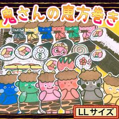 パネルシアター 恵方巻の由来について学べる◎【ＬＬサイズ・オニさんの恵方巻】節分 鬼 豆まき 食育やクッキングの導入にも◎